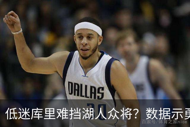 低迷库里难挡湖人众将？数据示勇士恐遭连败