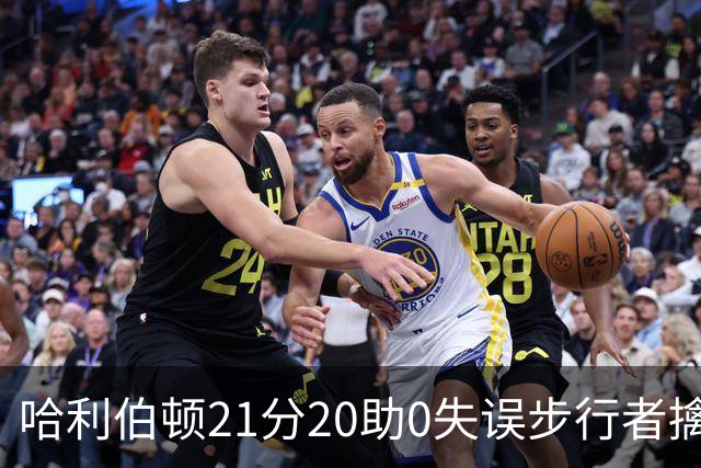 哈利伯顿21分20助0失误步行者擒牛 爵士负鹈鹕